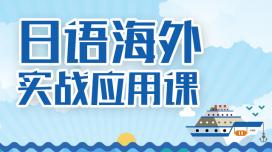 日语海外实战应用课