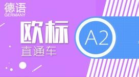 德语A2直通车